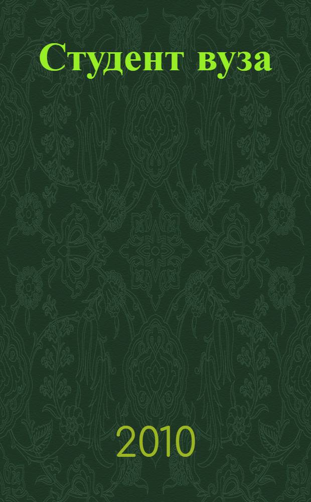 Студент вуза: технологии обучения и профессиональной карьеры : учебное пособие : как подготовиться к студенческой жизни, как обучаться с максимальной пользой для себя и для общества, как стать целеустремленным и организованным, как управлять собственной карьерой, как сделать себя конкурентоспособным и добиться успеха