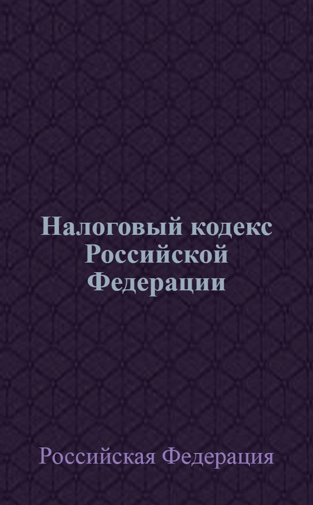 Налоговый кодекс Российской Федерации : части первая и вторая : по состоянию на 20 марта 2010 г