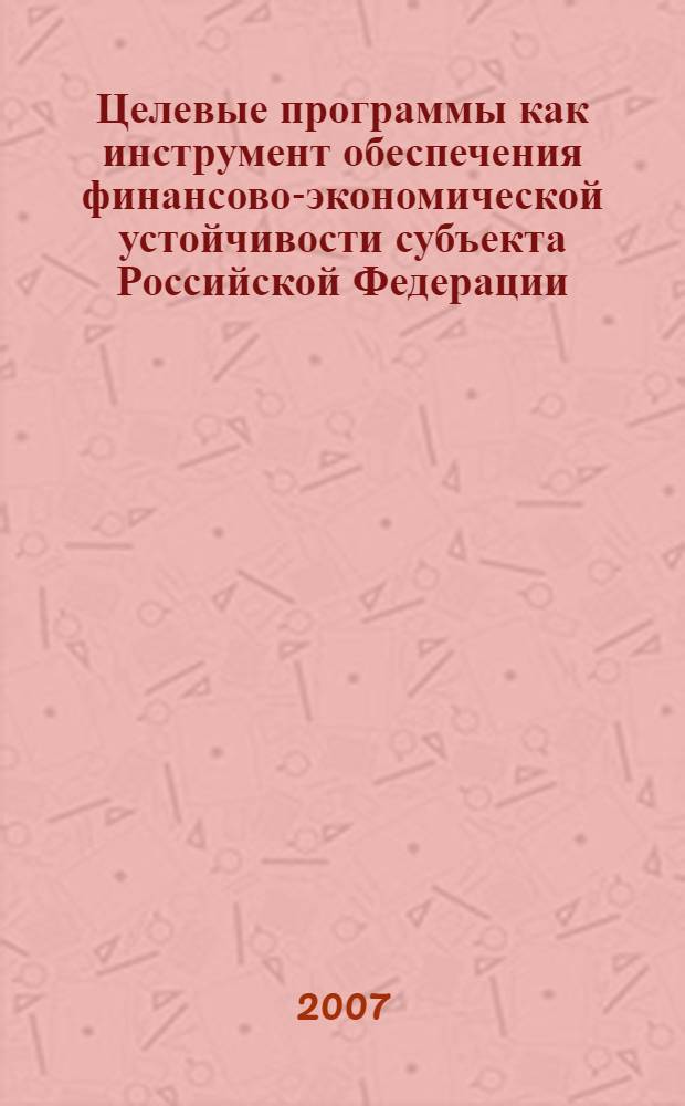 Целевые программы как инструмент обеспечения финансово-экономической устойчивости субъекта Российской Федерации (на примере Республики Башкортостан) : автореферат диссертации на соискание ученой степени к. э. н. : специальность 08.00.10 <финансы>