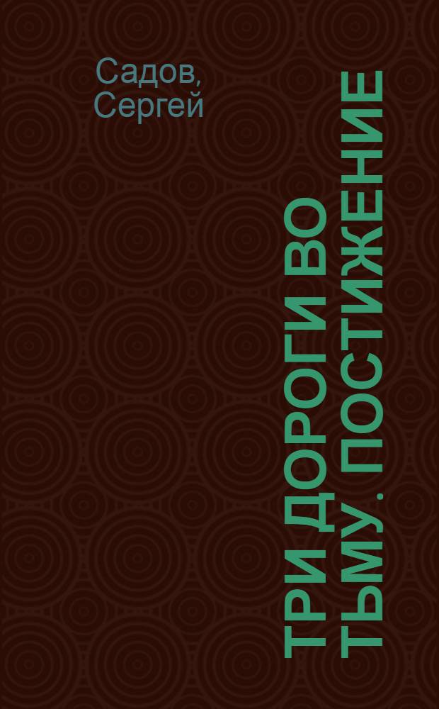 Три дороги во Тьму. Постижение : фантастический роман