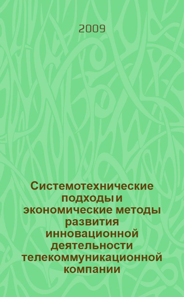 Системотехнические подходы и экономические методы развития инновационной деятельности телекоммуникационной компании : монография