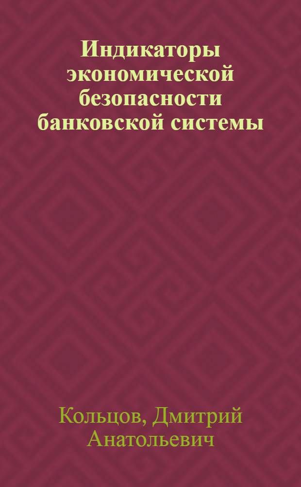 Индикаторы экономической безопасности банковской системы : автореферат диссертации на соискание ученой степени к. э. н. : специальность 08.00.10 <финансы>