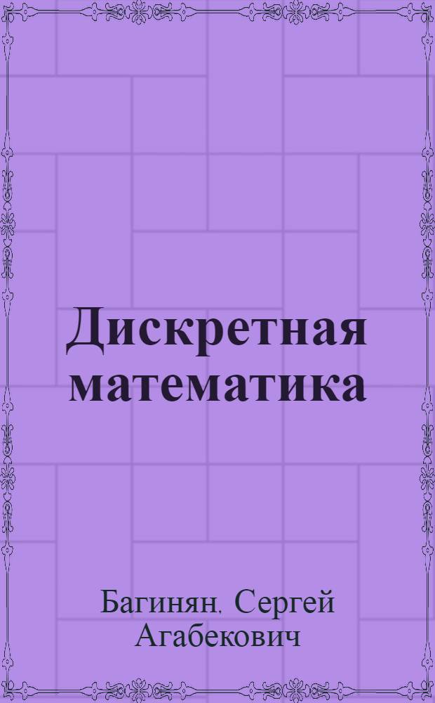 Дискретная математика: математическая логика, элементы теории кодирования и теории графов : учебное пособие