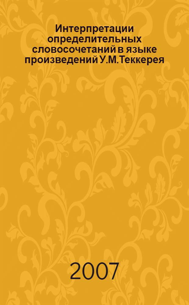 Интерпретации определительных словосочетаний в языке произведений У.М.Теккерея : автореферат диссертации на соискание ученой степени к. филол. н. : специальность 10.02.20 <сравнительно-ист., типологич. и сопоставит. языкознание>