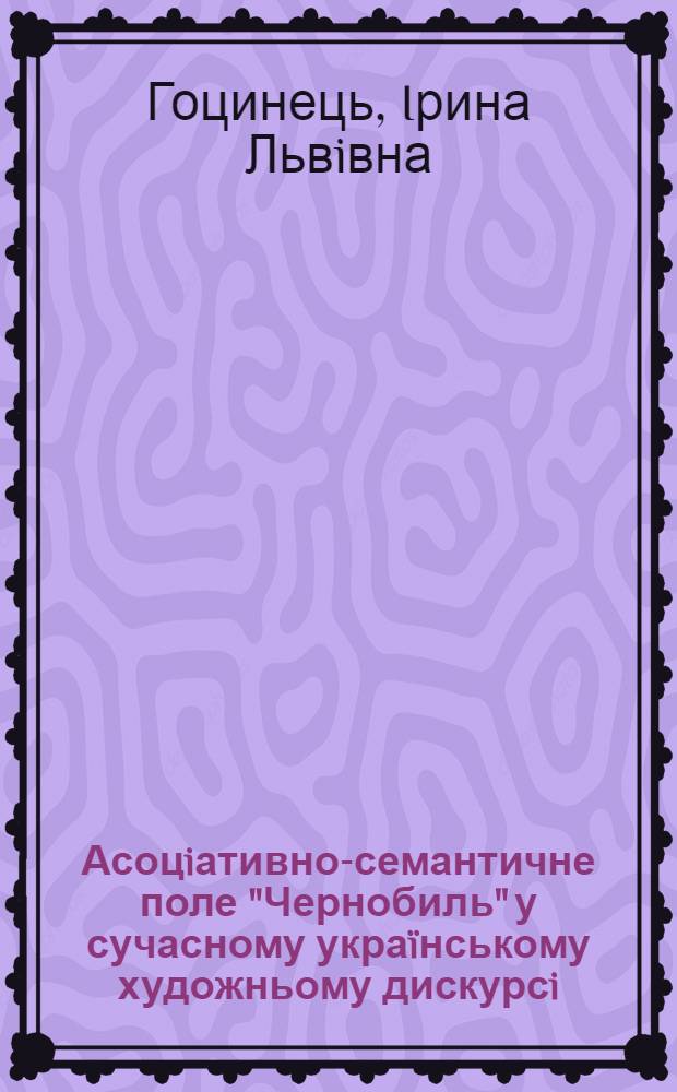 Асоцiативно-семантичне поле "Чернобиль" у сучасному украïнському художньому дискурсi : автореферат диссертации на соискание ученой степени к.филол.н. : специальность 10.02.01
