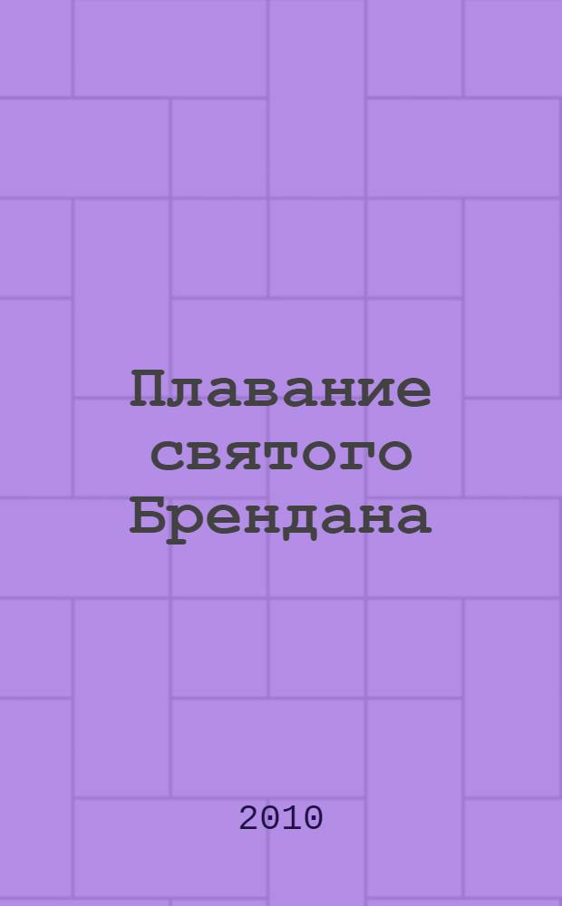 Плавание святого Брендана : средневековые предания о путешествиях, вечных странниках и появлении обитателей иных миров