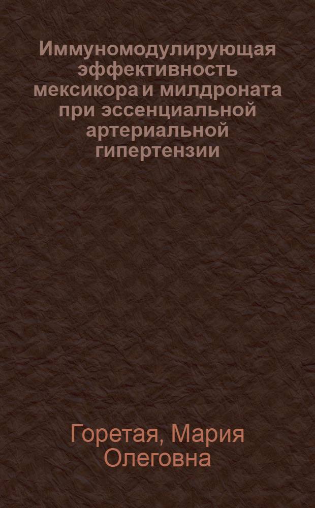 Иммуномодулирующая эффективность мексикора и милдроната при эссенциальной артериальной гипертензии (клинико-экспериментальное исследование) : автореферат диссертации на соискание ученой степени к. м. н. : специальность 14.00.36 <аллергология и иммунология>