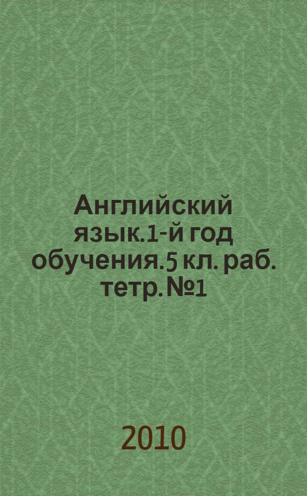 Английский язык. 1-й год обучения. 5 кл. раб. тетр. №1