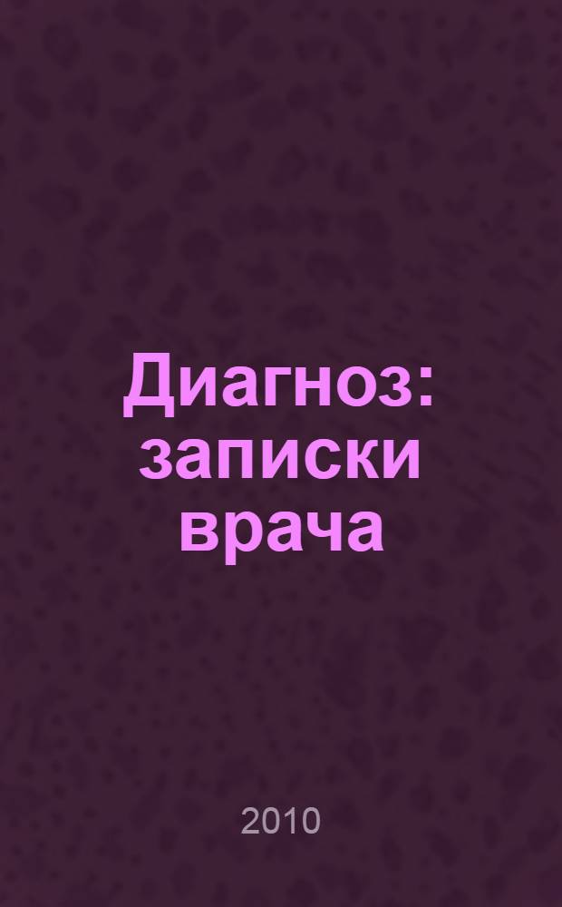 Диагноз : записки врача