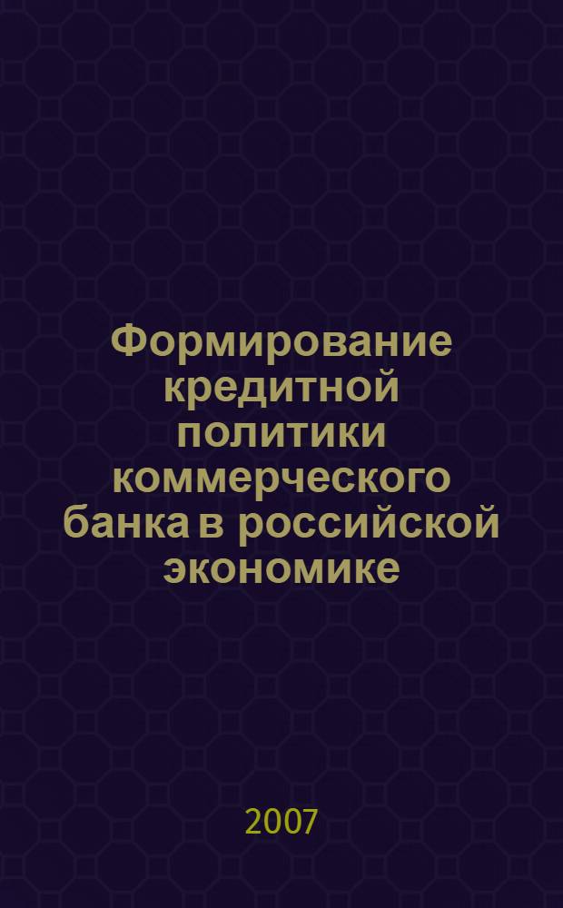 Формирование кредитной политики коммерческого банка в российской экономике : автореферат диссертации на соискание ученой степени к. э. н. : специальность 08.00.10 <финансы>