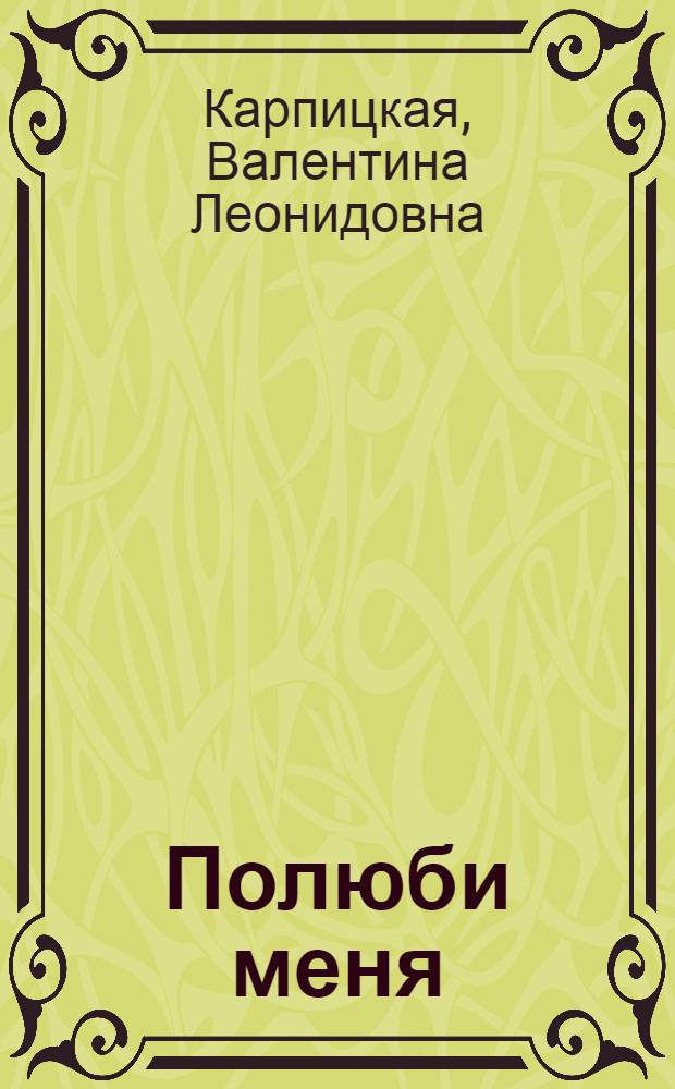Полюби меня : рассказы