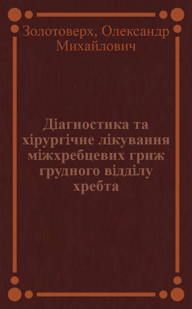 Дiагностика та хiрургiчне лiкування мiжхребцевих гриж грудного вiддiлу хребта : автореферат диссертации на соискание ученой степени к.м.н. : специальность 14.01.05