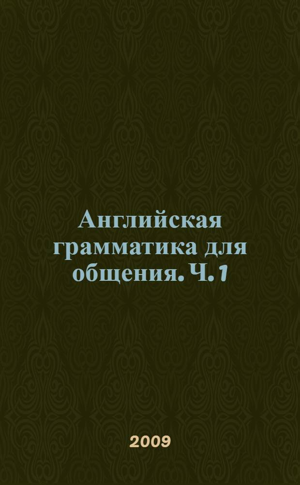 Английская грамматика для общения. Ч. 1
