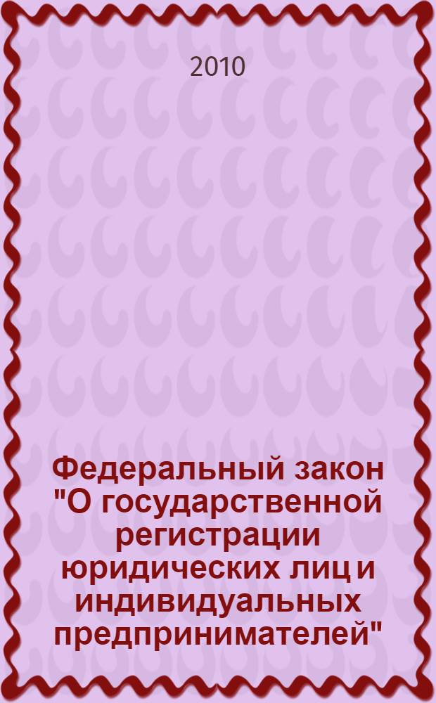 Федеральный закон "О государственной регистрации юридических лиц и индивидуальных предпринимателей" : от 8 августа 2001 года N° 129-Ф3 : (в ред. Федеральных законов от 23.06.2003 N° 76-Ф3 и др.)