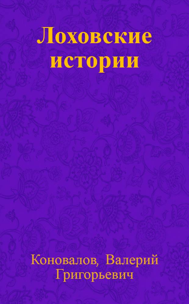 Лоховские истории : (записки таксиста)