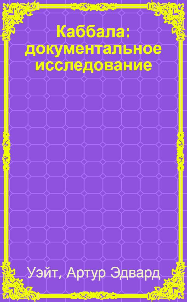 Каббала : документальное исследование