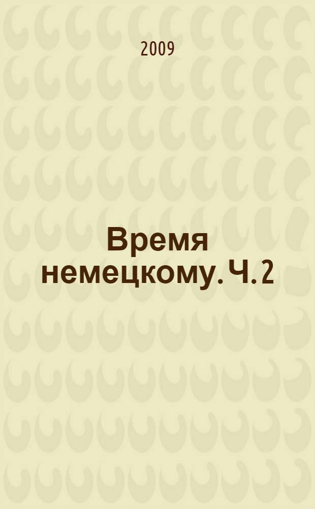 Время немецкому. [Ч.] 2