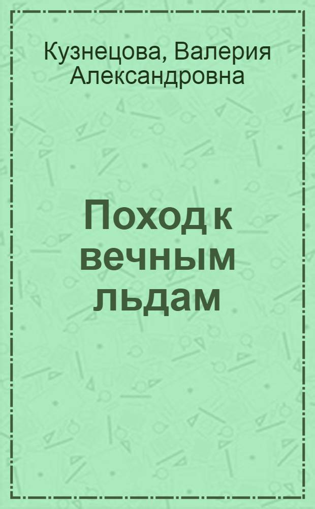 Поход к вечным льдам : как это было : о походах атомных подводных лодок на Северный полюс