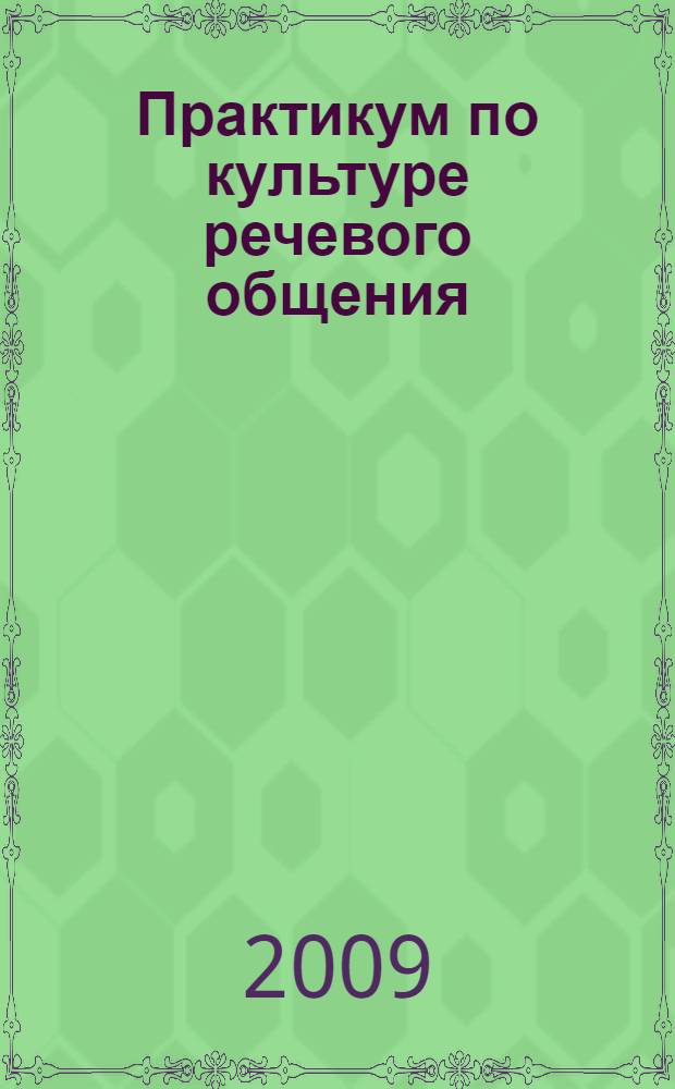 Практикум по культуре речевого общения : учебное пособие для студентов III курса : (русский язык как иностранный)