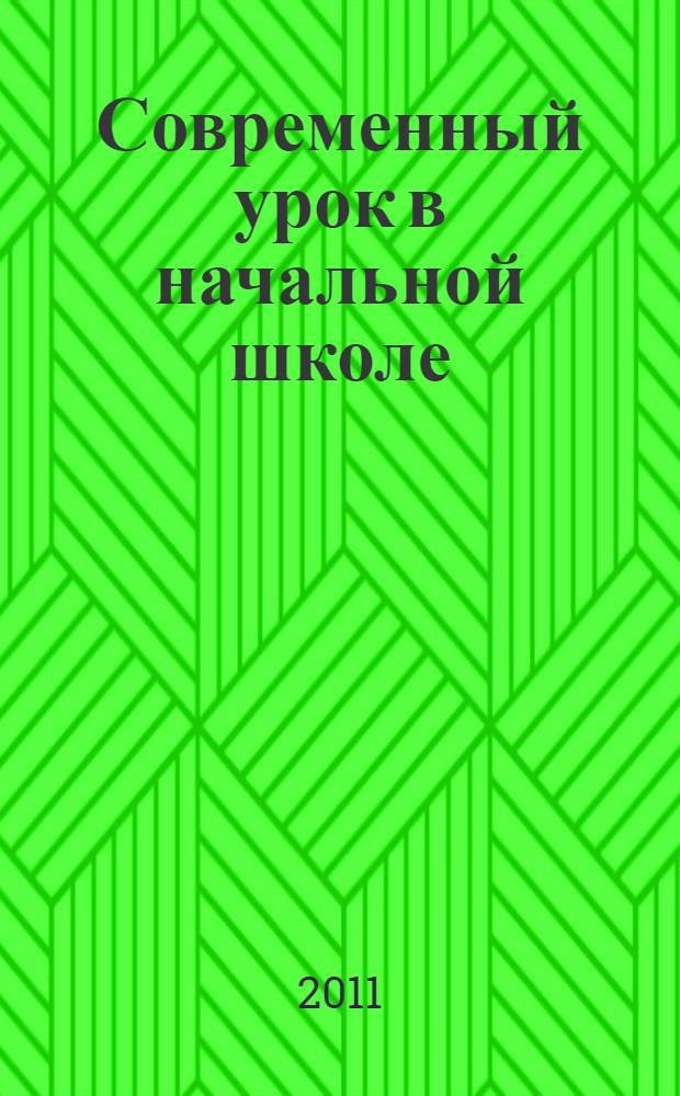 Современный урок в начальной школе : опыт, идеи, рекомендации