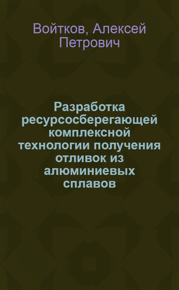 Разработка ресурсосберегающей комплексной технологии получения отливок из алюминиевых сплавов : автореферат диссертации на соискание ученой степени к. т. н. : специальность 05.16.04 <литейное производство>