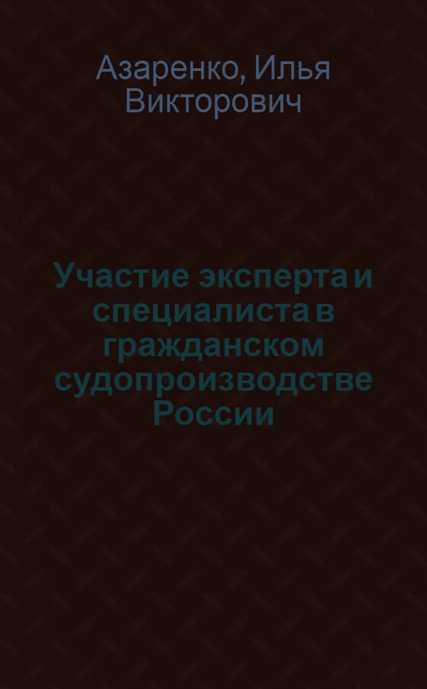 Участие эксперта и специалиста в гражданском судопроизводстве России : автореферат диссертации на соискание ученой степени к. ю. н. : специальность 12.00.15 <гражданский процесс, арбитражн. процесс>