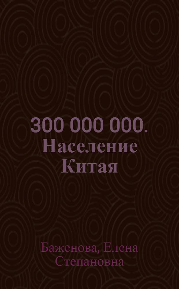 1 300 000 000. Население Китая : стратегия развития и демографической политики