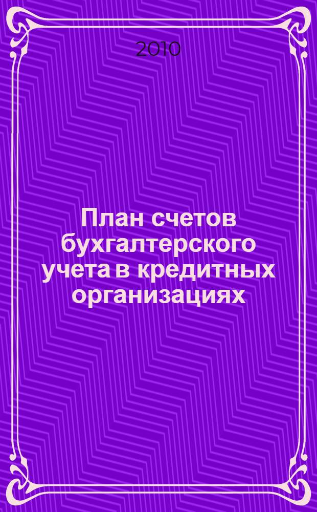 План счетов бухгалтерского учета в кредитных организациях : балансовые и внебалансовые счета, счета доверительного управления, счета депо, срочные операции