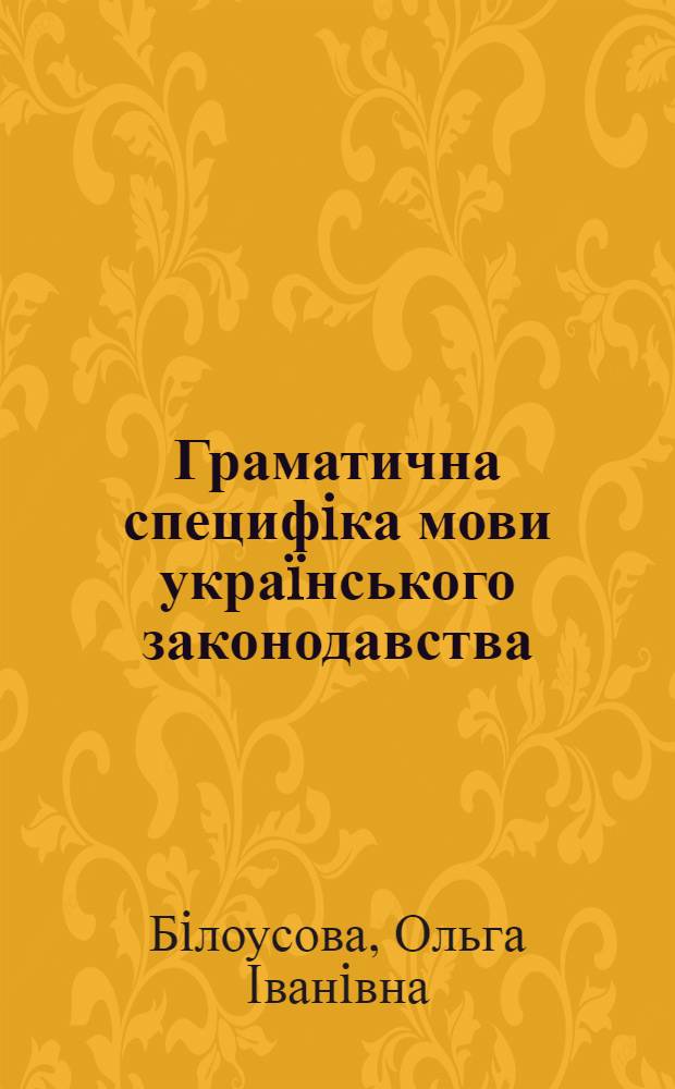 Граматична специфiка мови укра&iuml;нського законодавства : автореферат диссертации на соискание ученой степени к.филол.н. : специальность 10.02.01