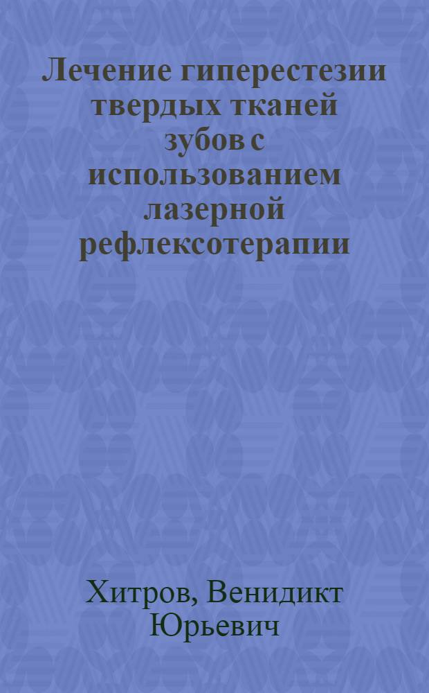 Лечение гиперестезии твердых тканей зубов с использованием лазерной рефлексотерапии : учебное пособие для врачей