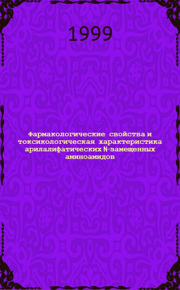 Фармакологические свойства и токсикологическая характеристика арилалифатических N-замещенных аминоамидов : автореферат диссертации на соискание ученой степени к.б.н. : специальность 14.00.25