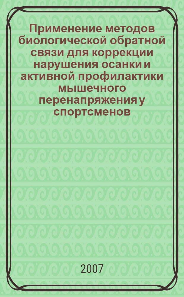 Применение методов биологической обратной связи для коррекции нарушения осанки и активной профилактики мышечного перенапряжения у спортсменов : автореферат диссертации на соискание ученой степени к. м. н. : специальность 14.00.51 <восстановит. мед.>