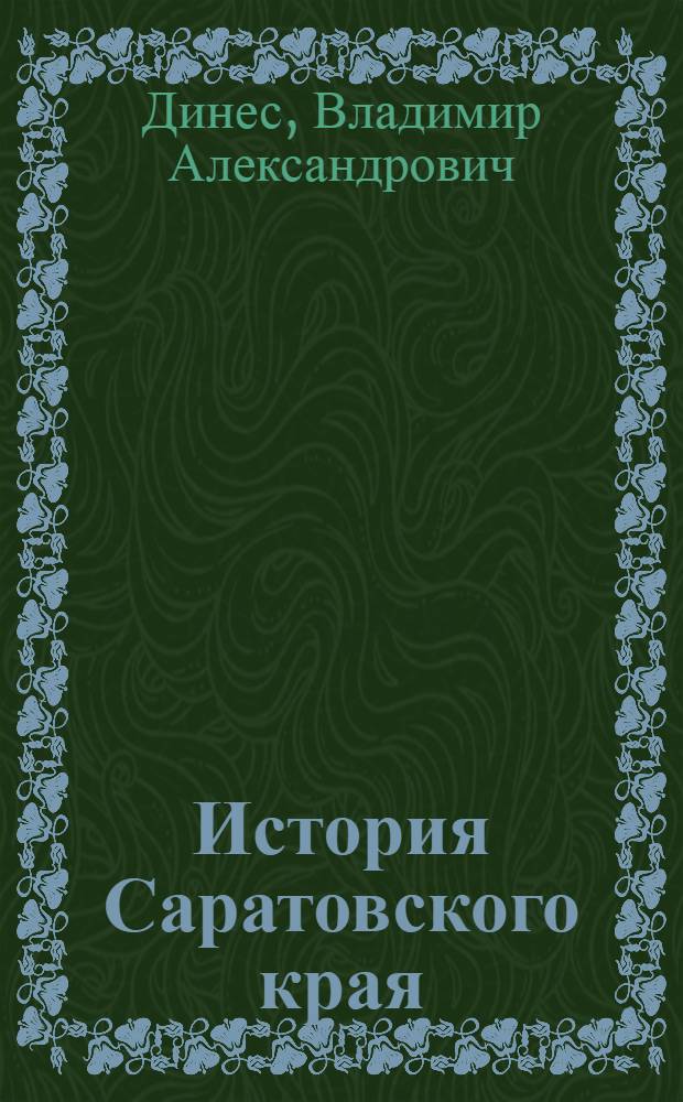 История Саратовского края : учебное пособие для студентов специальности 030401.65 "История"