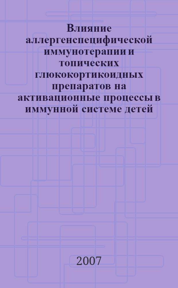 Влияние аллергенспецифической иммунотерапии и топических глюкокортикоидных препаратов на активационные процессы в иммунной системе детей, больных атопической бронхиальной астмой : автореферат диссертации на соискание ученой степени к. м. н. : специальность 14.00.36 <аллергология и иммунология>