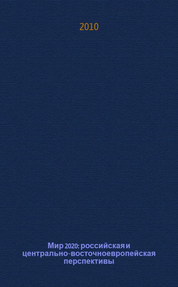 Мир 2020: российская и центрально-восточноевропейская перспективы : сборник