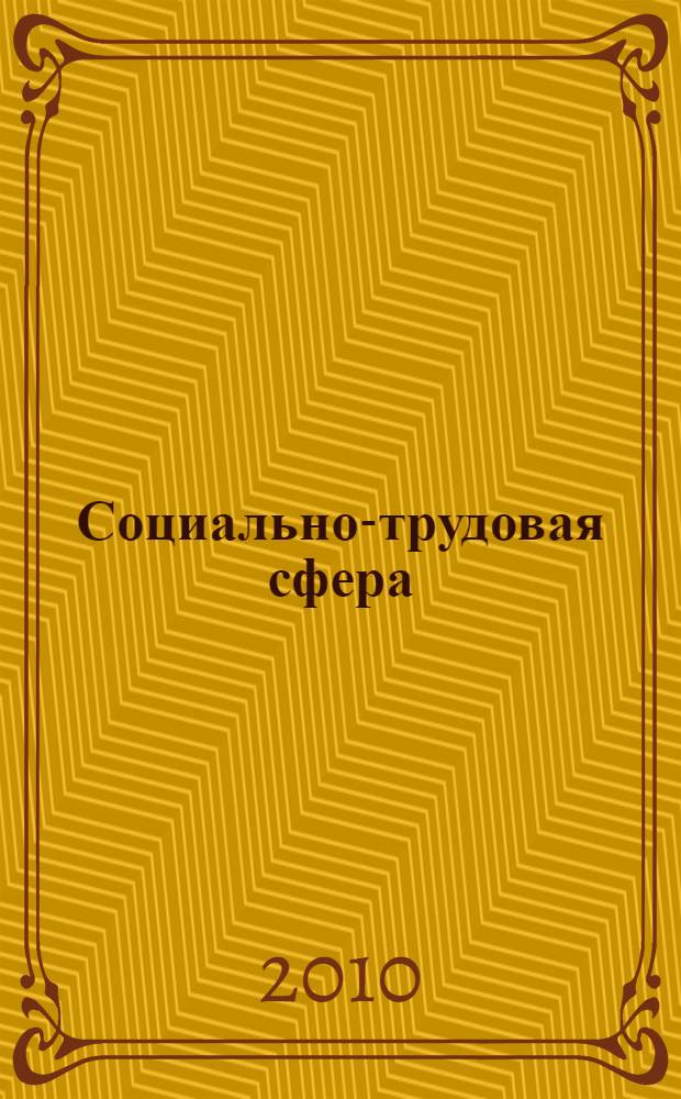 Социально-трудовая сфера: мониторинг и управление : учебник для студентов высших учебных заведений, обучающихся по направлению и специальности "Социальная работа"