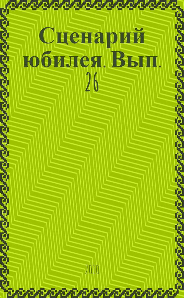 Сценарий юбилея. Вып. 26