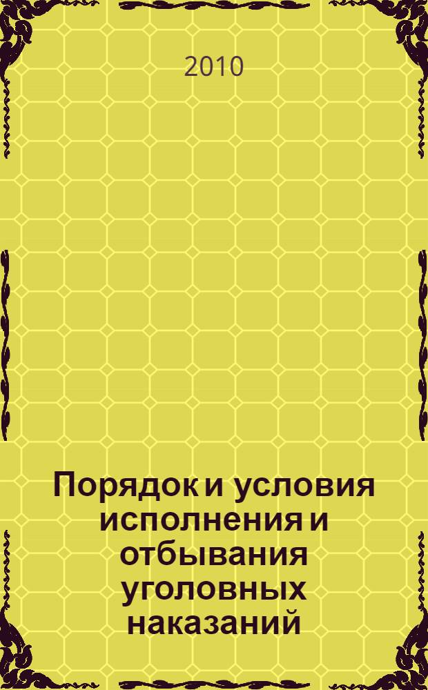Порядок и условия исполнения и отбывания уголовных наказаний : учебное пособие