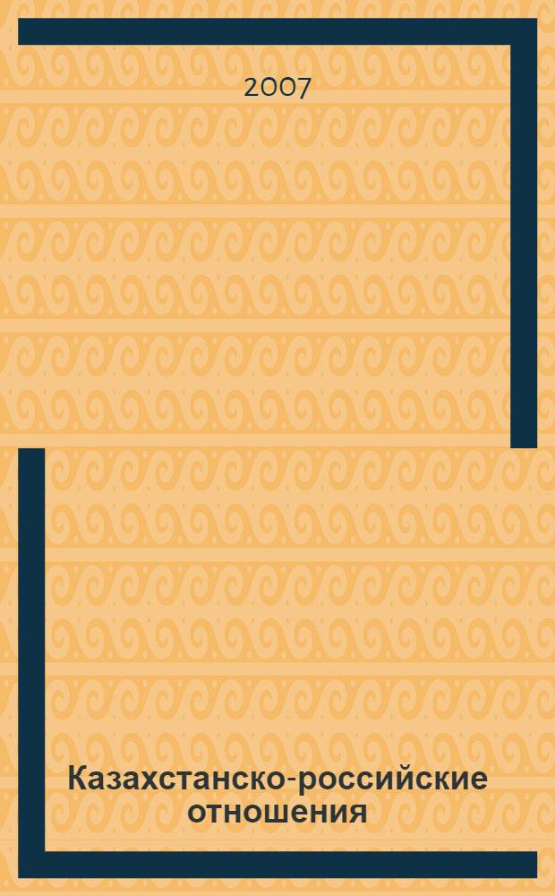 Казахстанско-российские отношения = Казакстан-ресей катынастары : сборник документов и материалов