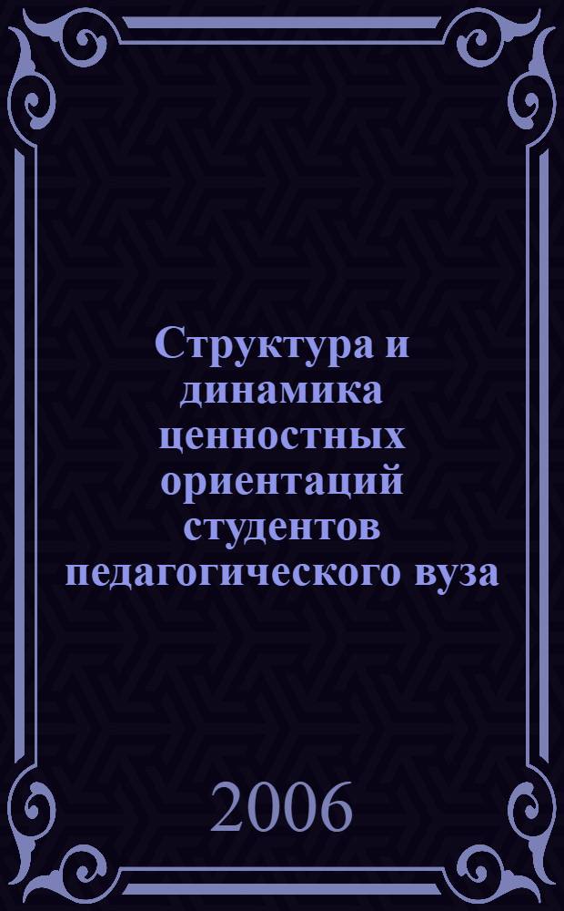 Структура и динамика ценностных ориентаций студентов педагогического вуза (на материале МПГУ и МГПУ) : автореферат диссертации на соискание ученой степени к. психол. н. : специальность 19.00.01 <общая психология>