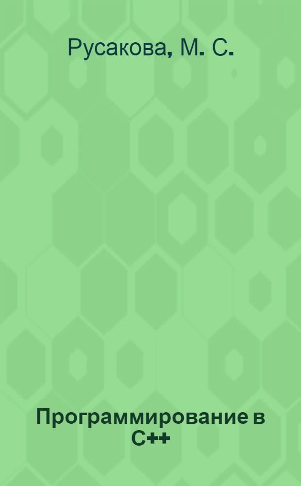 Программирование в С++