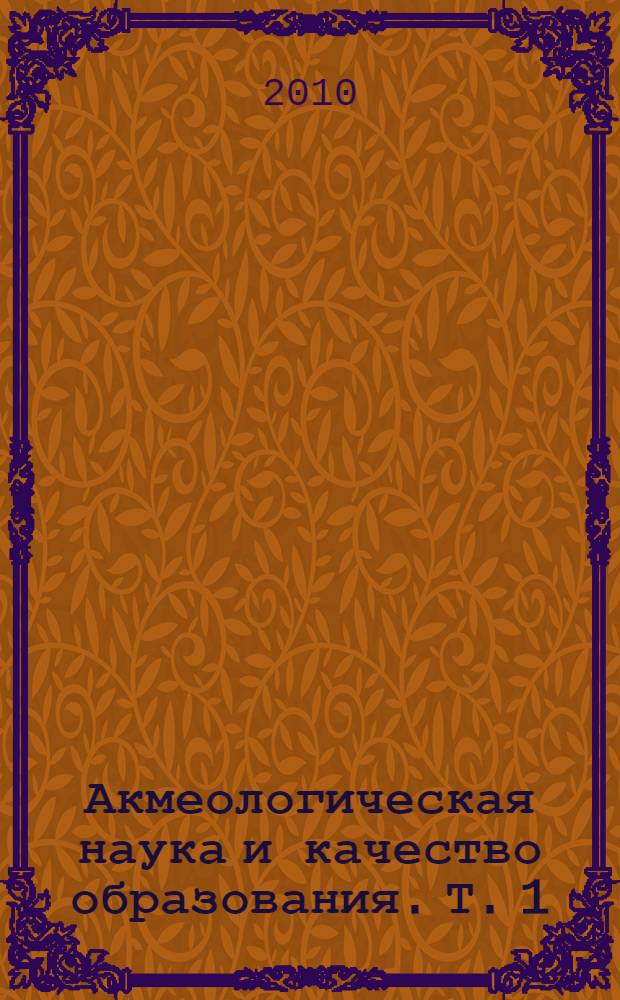 Акмеологическая наука и качество образования. Т. 1