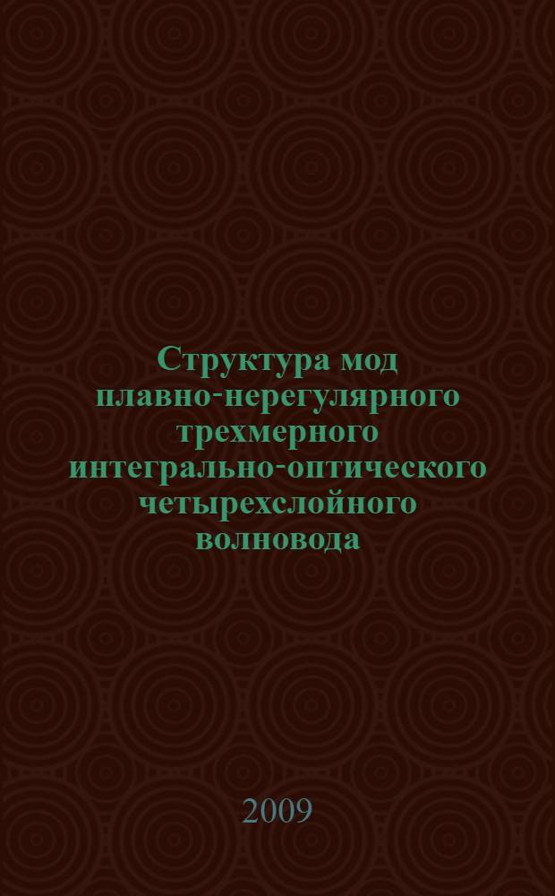 Структура мод плавно-нерегулярного трехмерного интегрально-оптического четырехслойного волновода