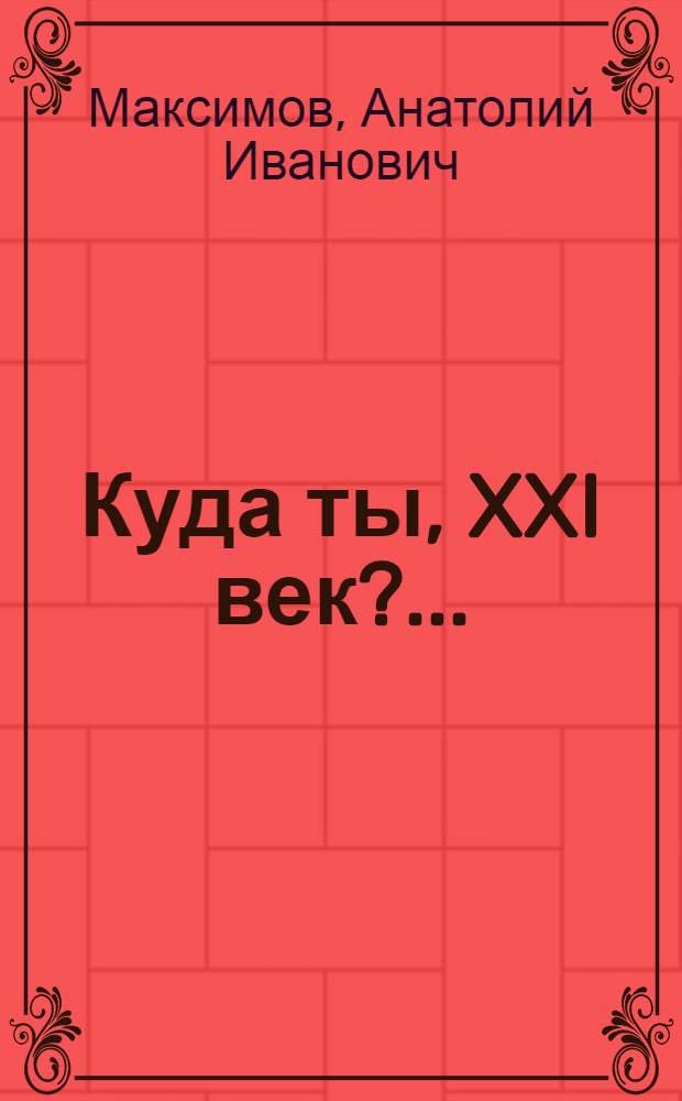 Куда ты, XXI век?... : стихи