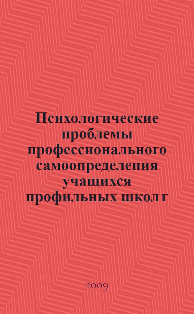 Психологические проблемы профессионального самоопределения учащихся профильных школ г. Канска : анализ результатов опроса учащихся 9 и 11 классов профильных и непрофильных школ
