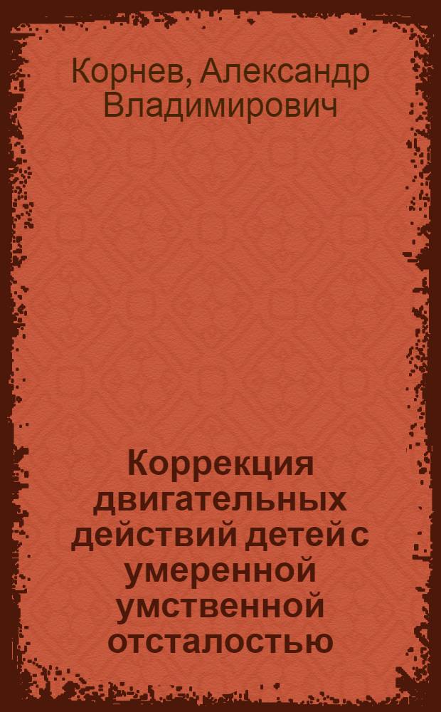 Коррекция двигательных действий детей с умеренной умственной отсталостью : монография
