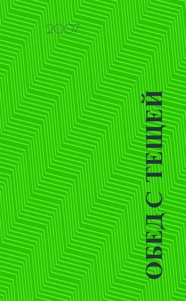 Обед с тещей : драма : рецепты на все случаи жизни