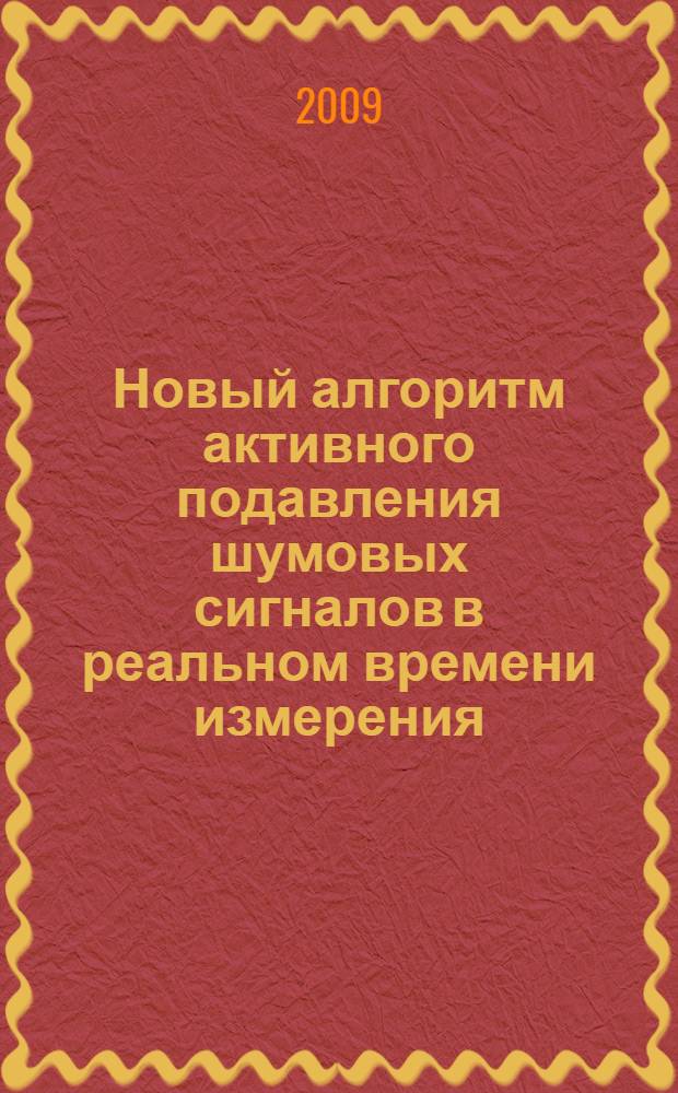 Новый алгоритм активного подавления шумовых сигналов в реальном времени измерения
