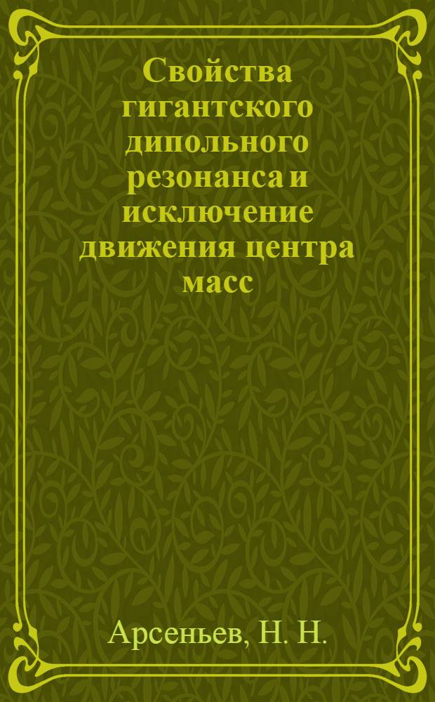 Свойства гигантского дипольного резонанса и исключение движения центра масс
