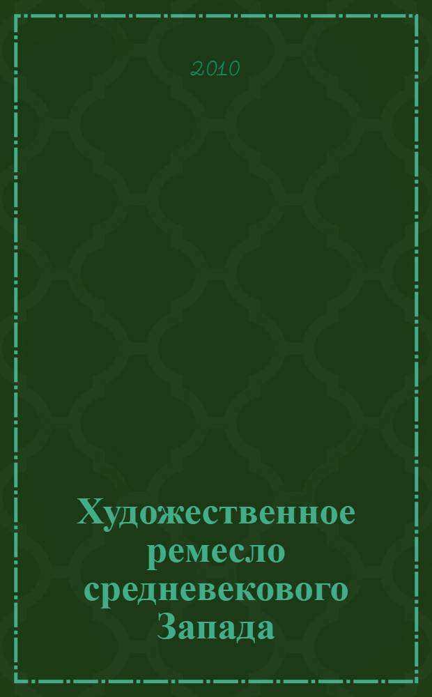 Художественное ремесло средневекового Запада (X-XIV вв.) : по материалам раскопок в Восточной Европе